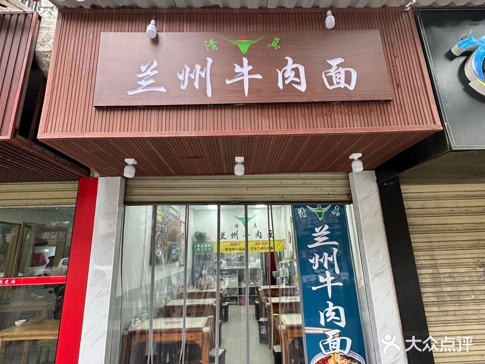 清真兰州牛肉面(民俗园店)
