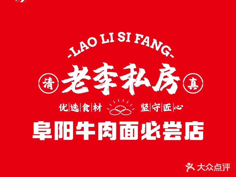 老李私房·清真牛肉面