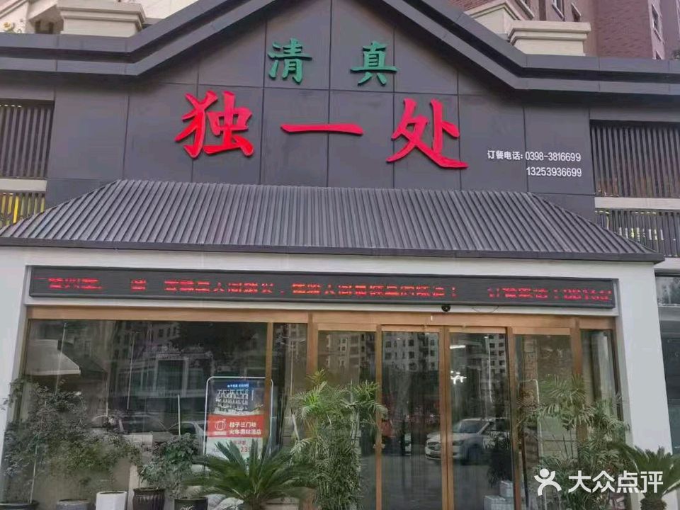 清真独一处(鸿润城店)