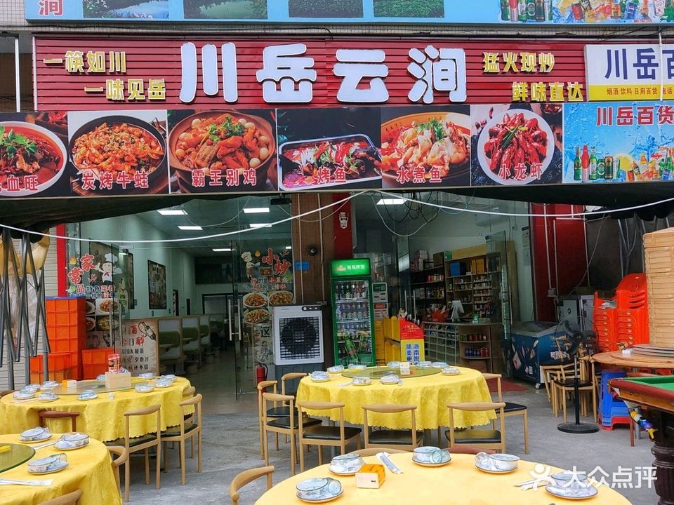 川岳云涧(金兴路店)