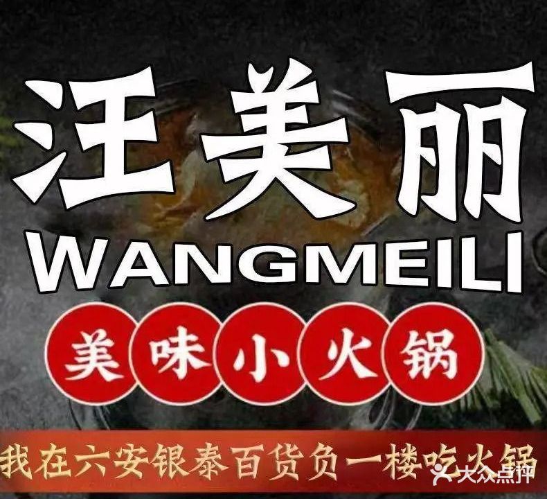 汪美丽自助小火锅