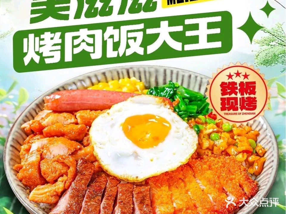 美滋滋烤肉拌饭(霞山店)