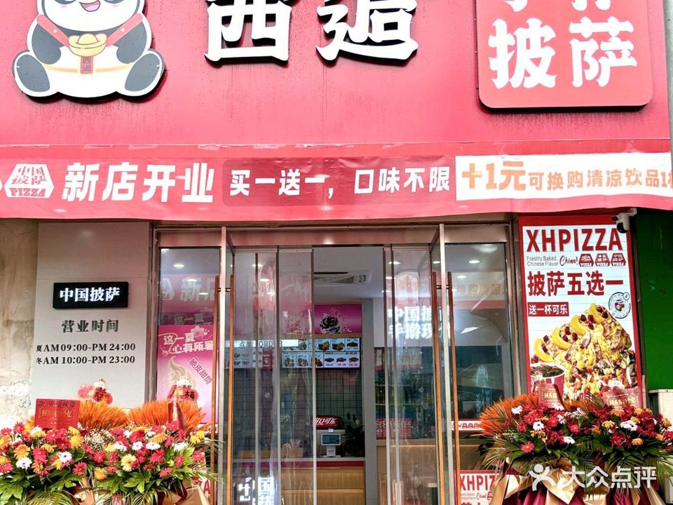 西逅披萨(荆山广场店)