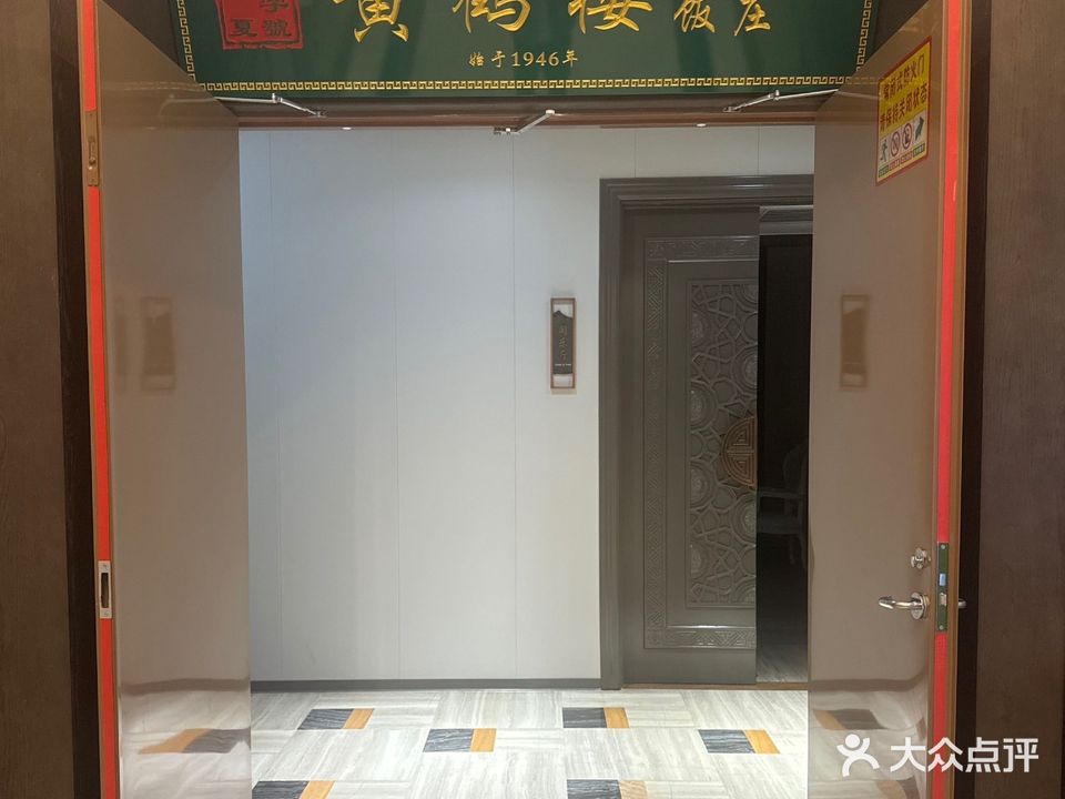 黄鹤楼清真饭庄(新华东街店)