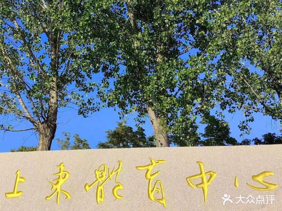 上东体育中心·网球篮球足球学院