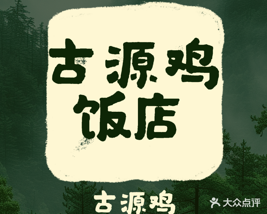 古源鸡饭店