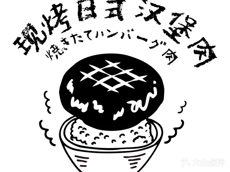 牛肉团团·日式汉堡肉(观音桥店)
