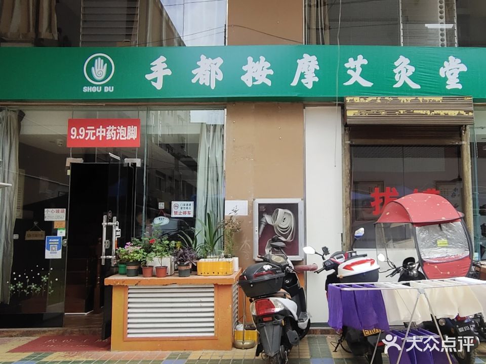 手都按摩店