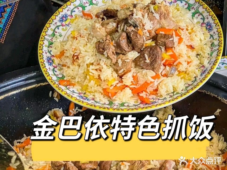 清真金巴依特色抓饭(皇渠店)