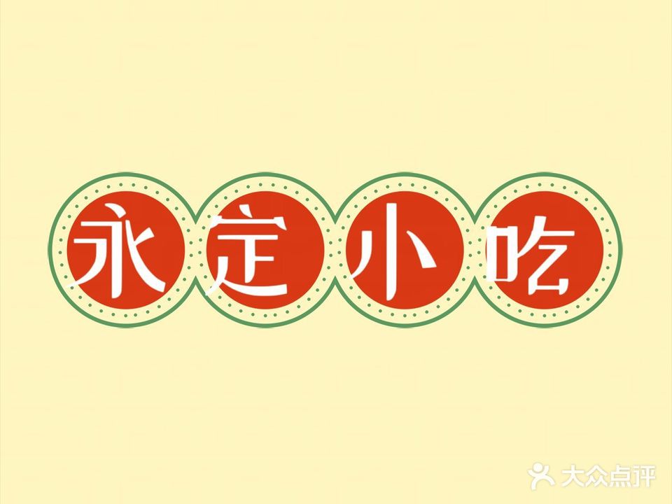 永定小吃(石粉小区店)