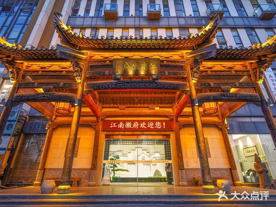 江南徽府