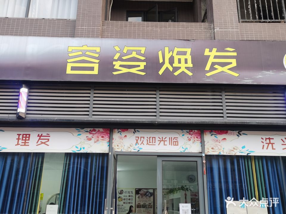 容姿焕发(容州御景店)
