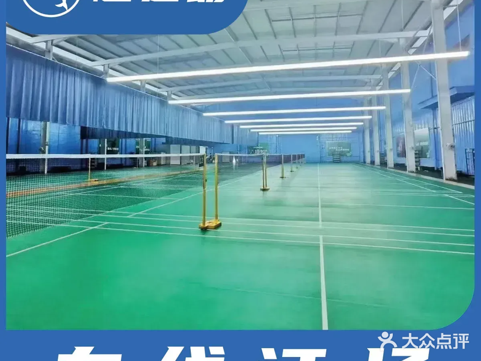 西乡超越羽毛球馆