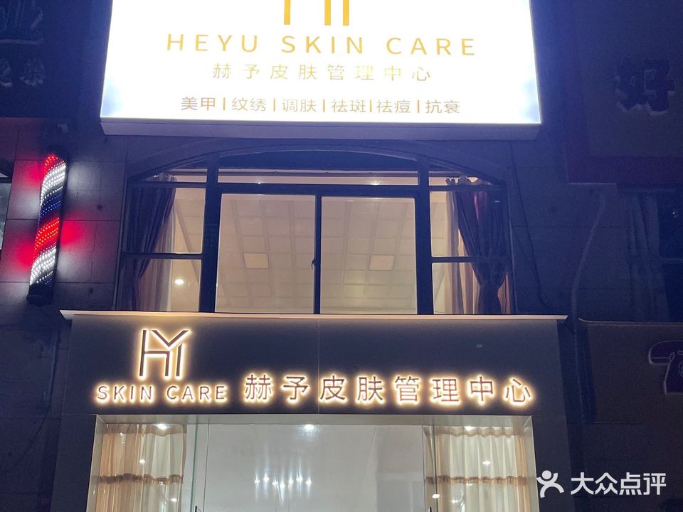赫予皮肤管理中心(嘉富·嘉豪园店)