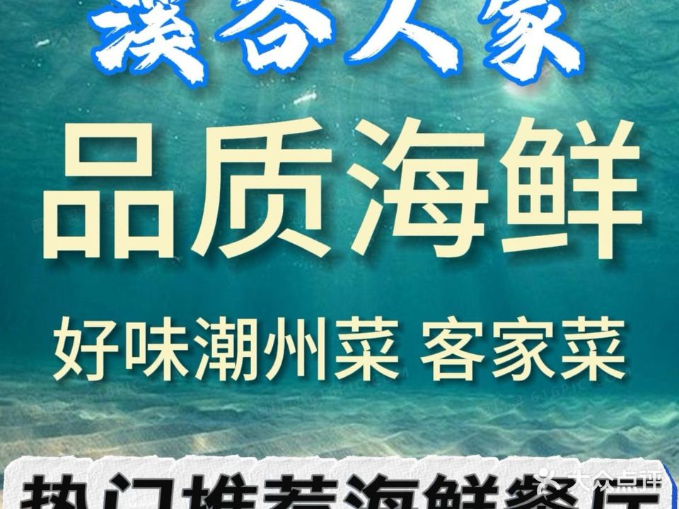 溪谷人家·海鲜·潮州菜·客家菜(碧桂园润杨溪谷店)