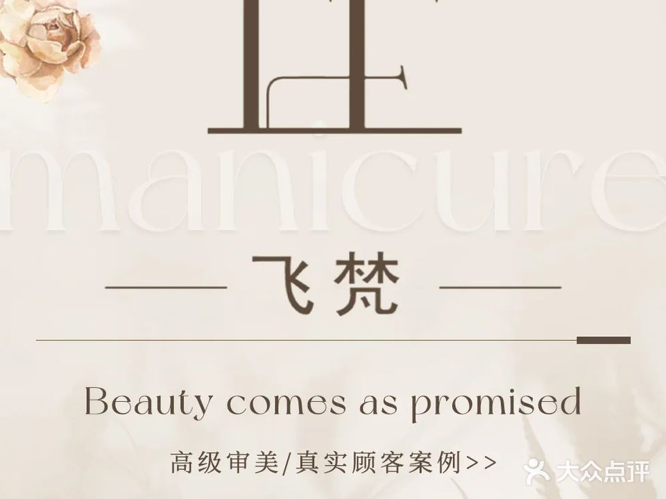 飞梵美学(总部基地店)