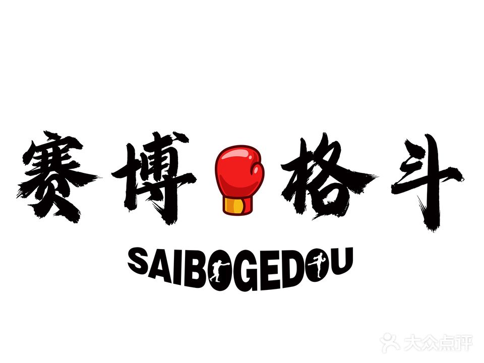 赛博格斗