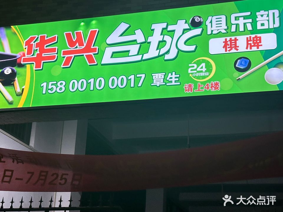 华兴台球俱乐部