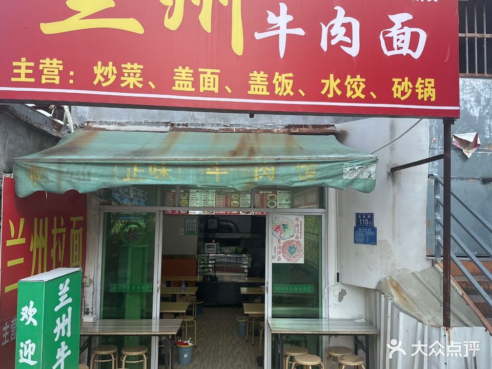 清真兰州牛肉面