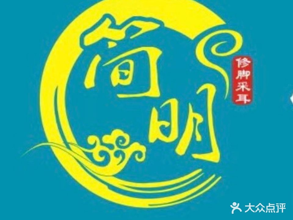 简明修脚可视采耳