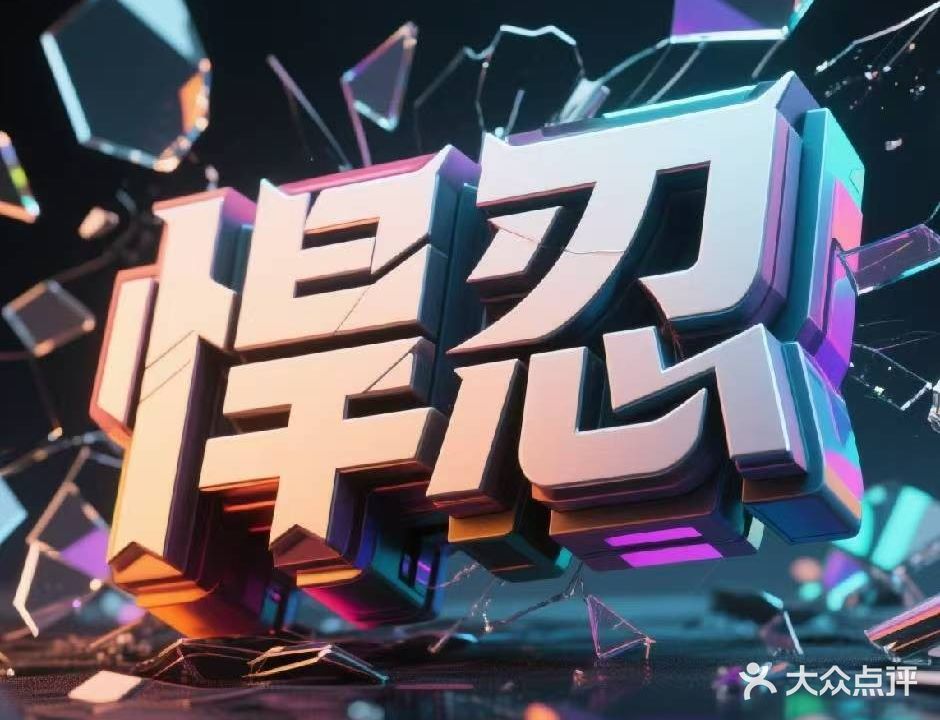 悍忍综合体能馆