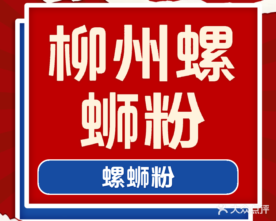 柳州螺蛳粉(东山店)