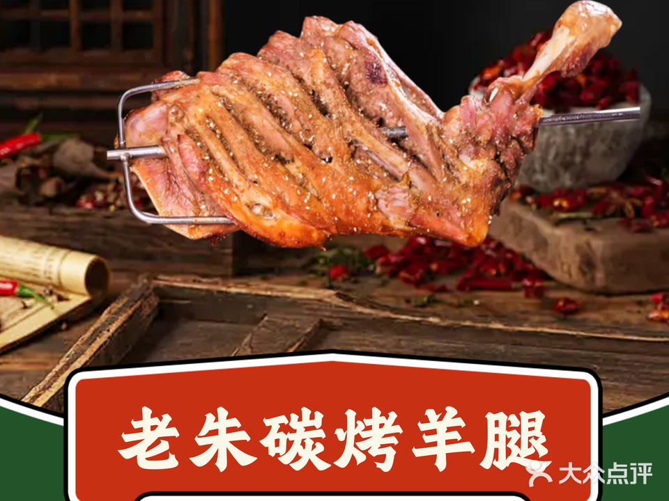 老朱碳烤羊腿羊排(桂雅园别墅店)