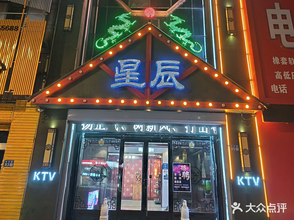 星辰KTV