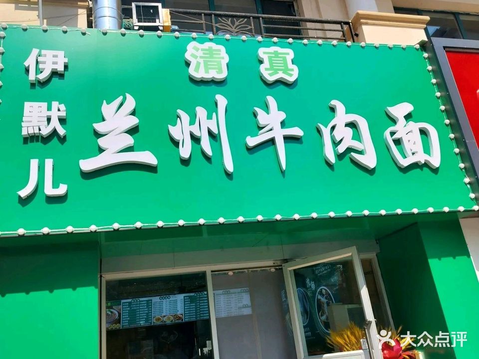 伊默儿兰州牛肉面