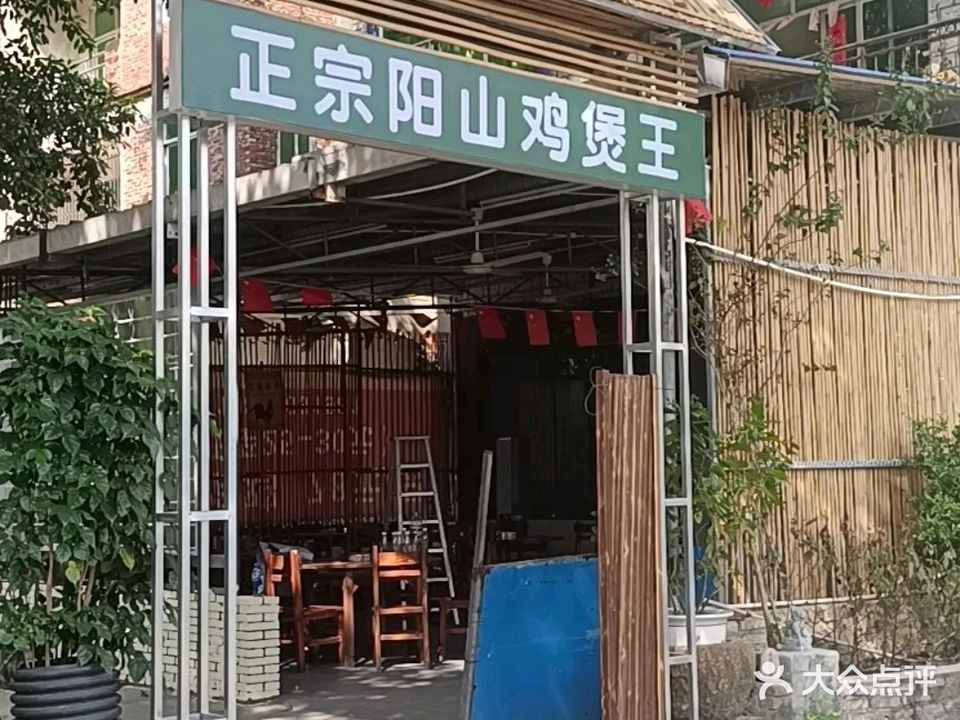 正宗阳山鸡煲王(恒福君庭店)
