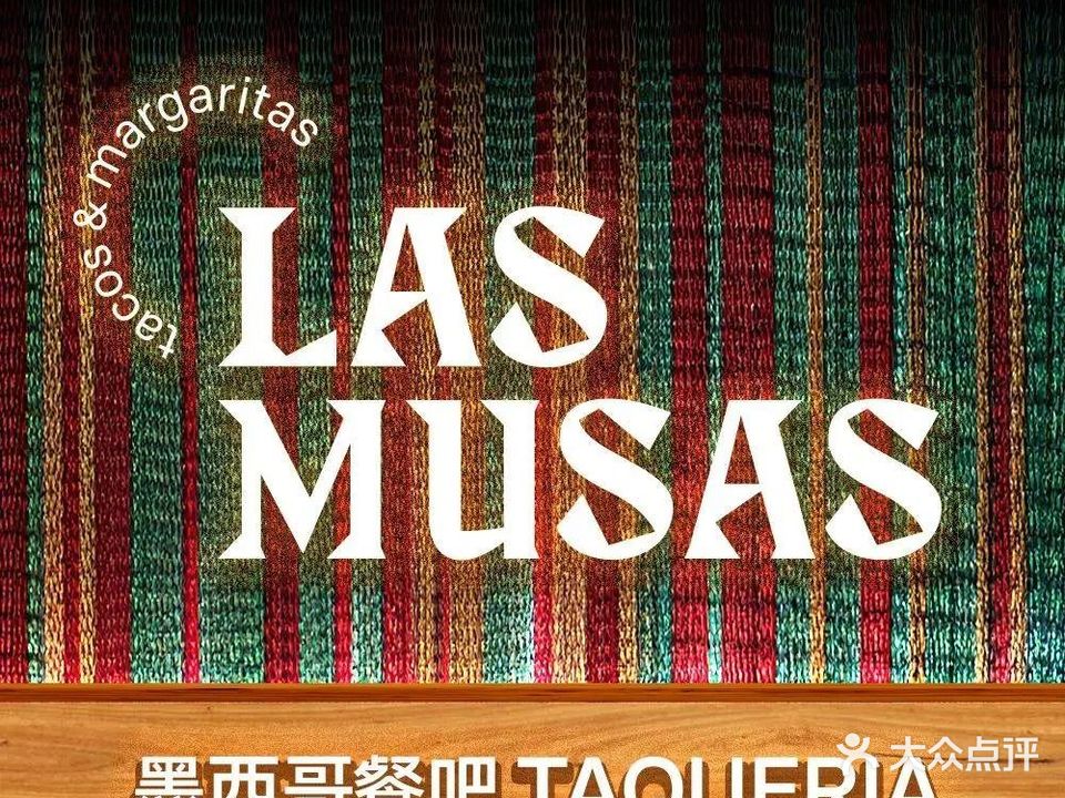 LAS MUSAS墨西哥餐吧(白西社区店)