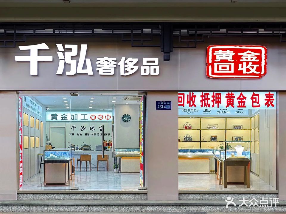 千泓奢侈品黄金回收