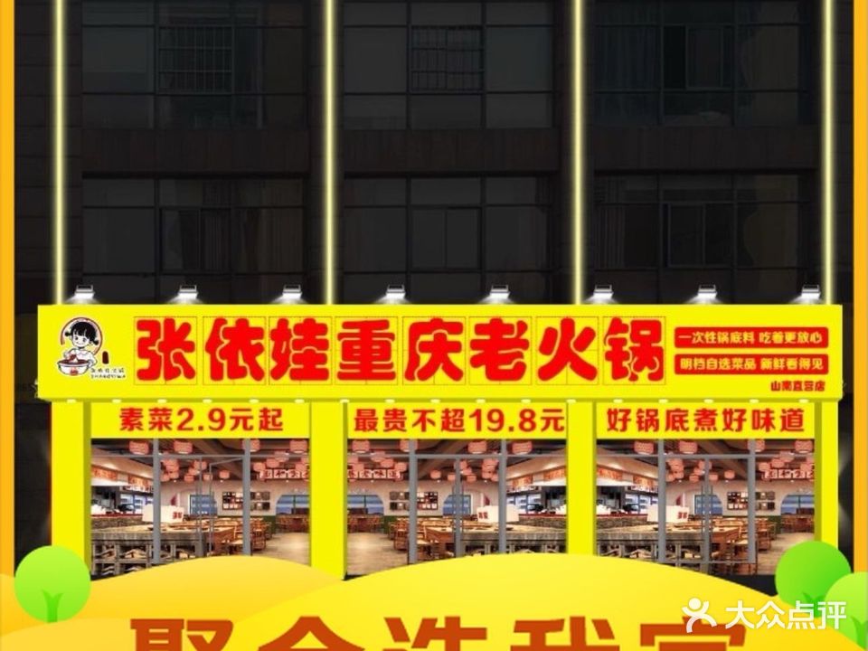 张依娃重庆老火锅(山南店)