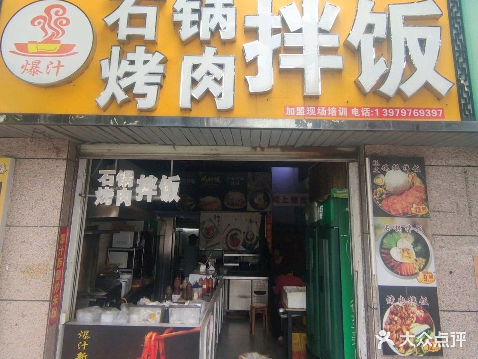 爆汁石锅烤肉拌饭(环城路14号小区店)