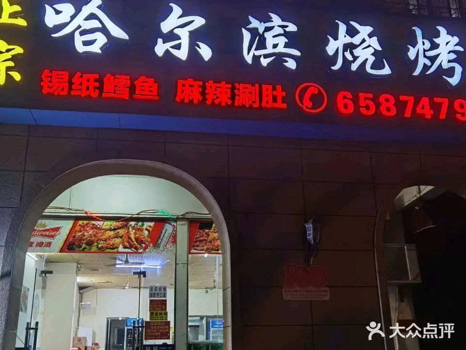 正宗哈尔滨烧烤(凤翔东路店)
