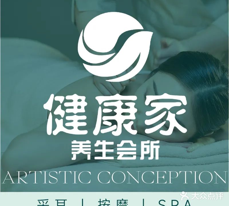 健康家养生会所·足浴·按摩·SPA(莲花村店)