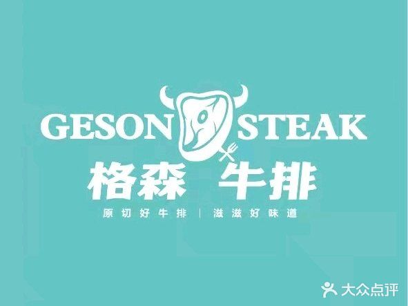 格森牛排自助(万达店)