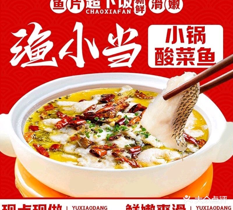 渔小当小锅酸菜鱼