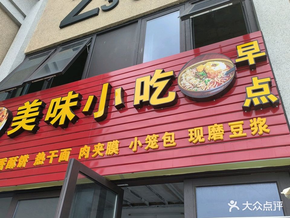 美味小吃店