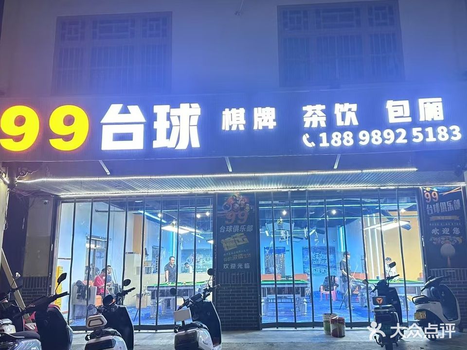 99台球(光坡店)
