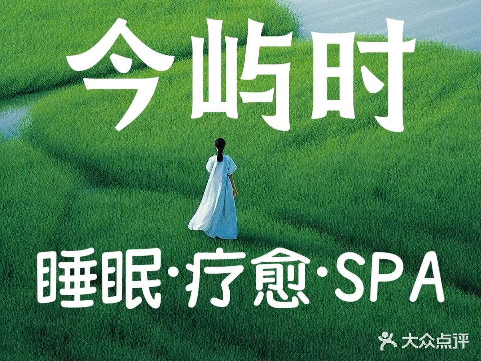 今屿时·芳香疗愈SPA