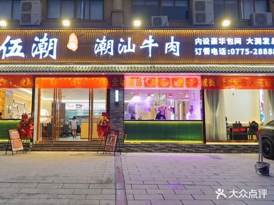 伍潮潮汕牛肉(大润发店)