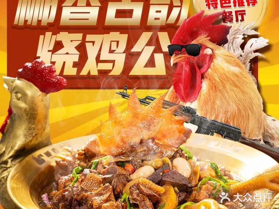 郴香古韵·郴州脆皮烧鸡公土菜馆(西平总店)