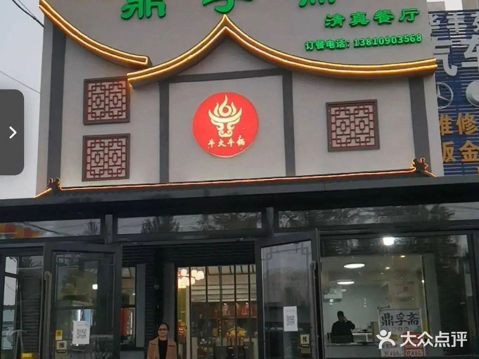 鼎孚斋清真餐厅