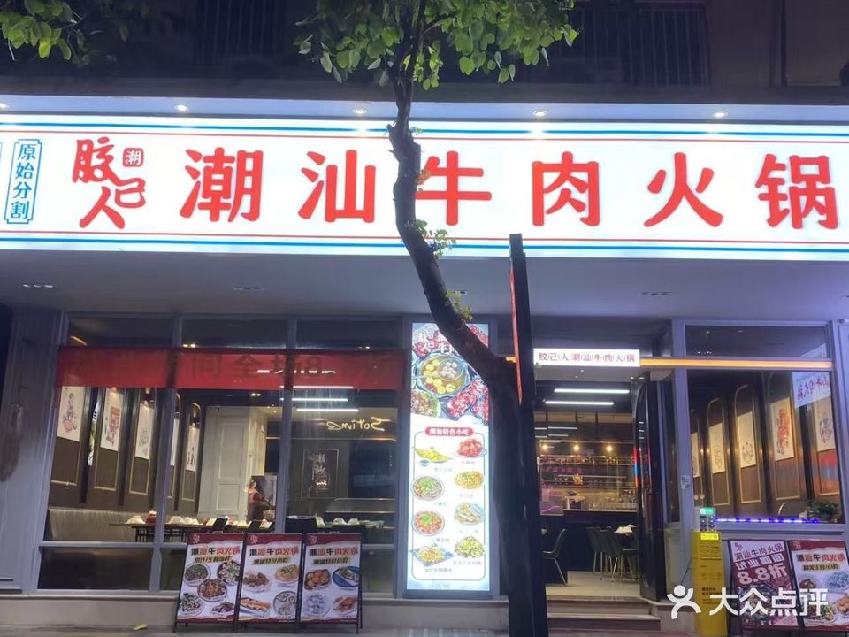 胶己人潮汕牛肉火锅