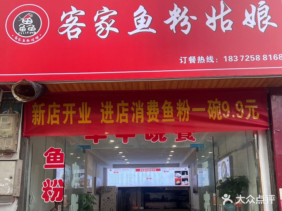 客家鱼粉姑娘(御景壹号店)