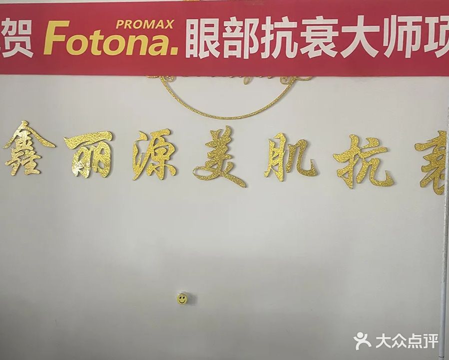 鑫丽源美肌抗衰