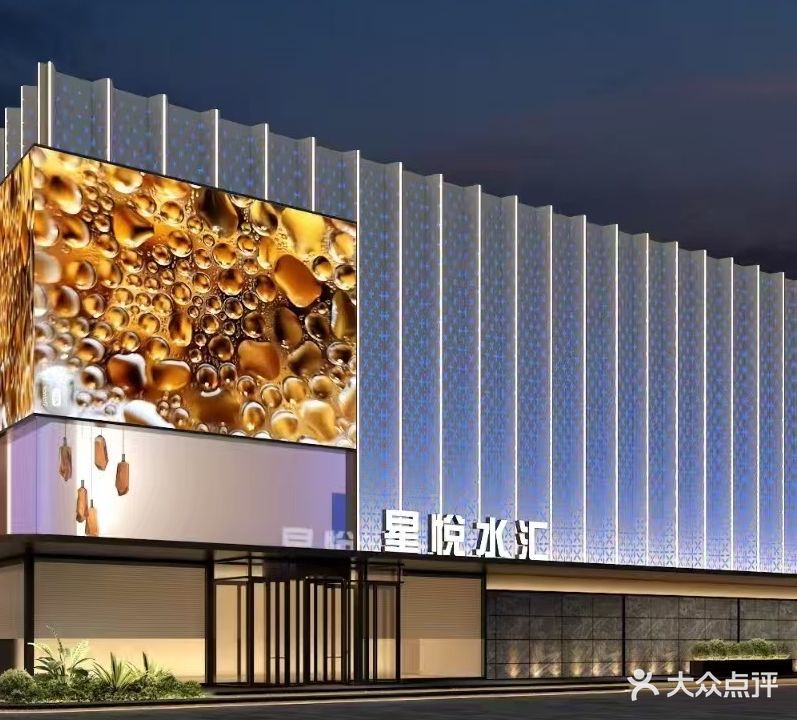 星悦水汇