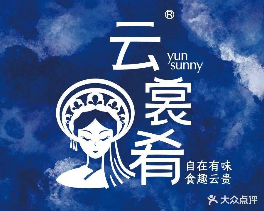 云裳肴·自在有味·食趣云南(青春颂店)
