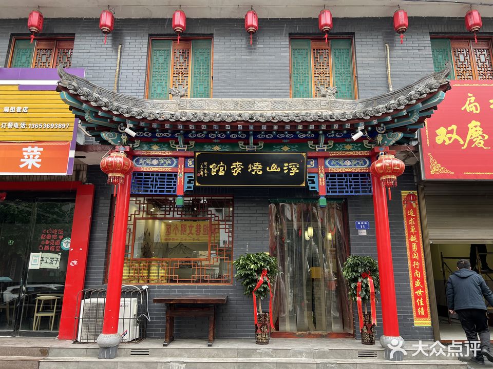 清真浮山烧麦馆(扁担巷店)